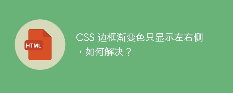 CSS 边框渐变色只显示左右侧，如何解决？-小浪资源网