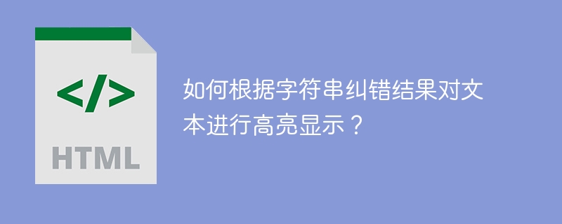 如何根据字符串纠错结果对文本进行高亮显示？-小浪资源网