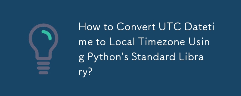 Python の標準ライブラリを使用して UTC 日時をローカル タイムゾーンに変換する方法