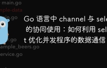 Go 语言中 channel 与 select 的协同使用：如何利用 select 优化并发程序的数据通信？