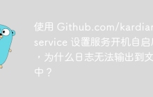 使用 Github.com/kardianos/service 设置服务开机自启后，为什么日志无法输出到文件中？