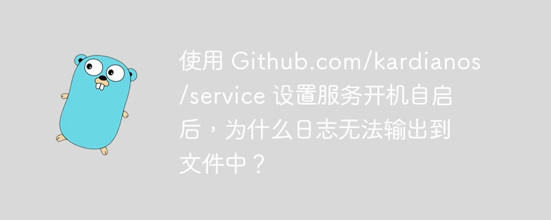 使用 github.com/kardianos/service 设置服务开机自启后，为什么日志无法输出到文件中？