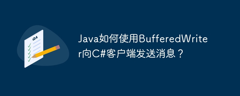 Java如何使用BufferedWriter向C#客户端发送消息？-小浪资源网