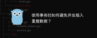 使用事务时如何避免并发插入重复数据？