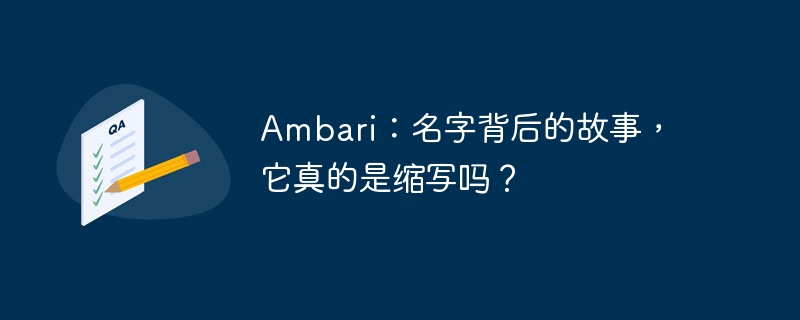 Ambari：名字背后的故事，它真的是缩写吗？-小浪资源网