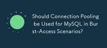 MySQL 在突发访问场景中是否应该使用连接池？