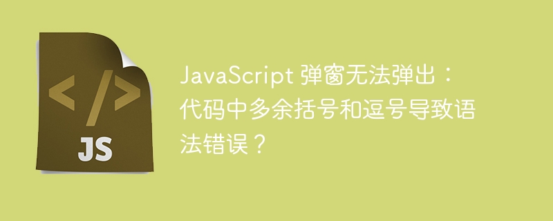 JavaScript 弹窗无法弹出：代码中多余括号和逗号导致语法错误？-小浪资源网