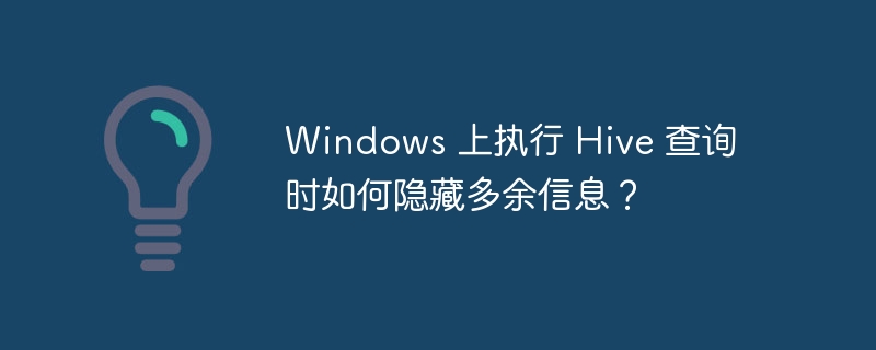 Windows 上执行 Hive 查询时如何隐藏多余信息？-小浪资源网