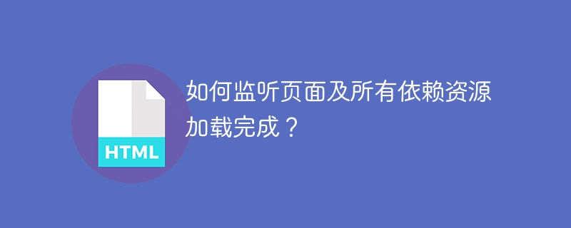 如何监听页面及所有依赖资源加载完成？-小浪资源网