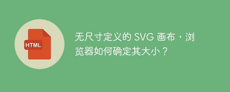 无尺寸定义的 SVG 画布，浏览器如何确定其大小？-小浪资源网