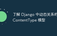 了解 Django 中动态关系的 ContentType 模型
