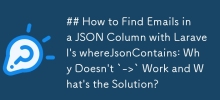 如何使用 Laravel 的 whereJsonContains 在 JSON 列中查找电子邮件：为什么 `->` 不起作用以及解决方案是什么？