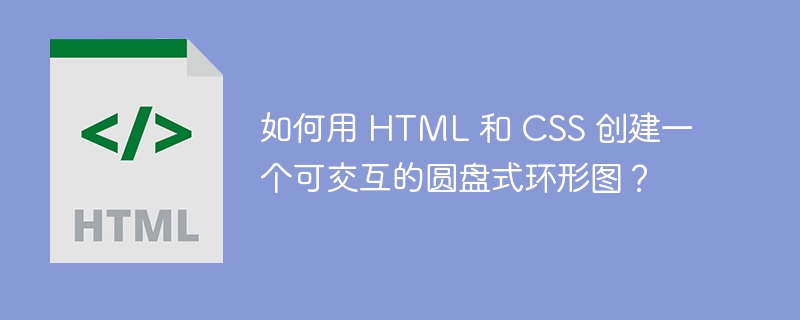 如何用 HTML 和 CSS 创建一个可交互的圆盘式环形图？-小浪资源网