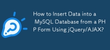 如何使用 jQuery/AJAX 将数据从 PHP 表单插入 MySQL 数据库？