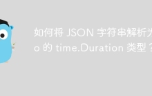 如何将 JSON 字符串解析为 Go 的 time.Duration 类型？