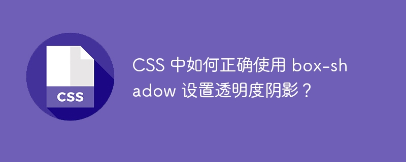 CSS 中如何正确使用 box-shadow 设置透明度阴影？-小浪资源网