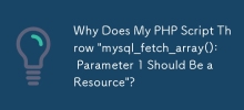 为什么我的 PHP 脚本抛出'mysql_fetch_array(): 参数 1 应该是资源”？