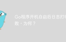Go程序开机自启后日志打印失败，为何？