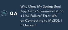 为什么我的 Spring Boot 应用程序在 Docker 中连接 MySQL 时出现'通信链路故障”错误？