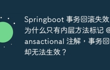 Springboot 事务回滚失效：为什么只有内层方法标记 @Transactional 注解，事务回滚却无法生效？