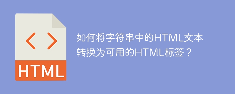 如何将字符串中的HTML文本转换为可用的HTML标签？-小浪资源网