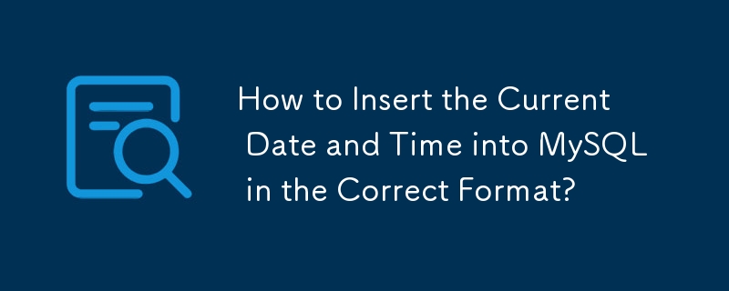 如何以正確的格式將目前日期和時間插入MySQL？