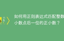 如何用正则表达式匹配整数和小数点后一位的正小数?