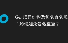 Go 项目结构及包名命名规范：如何避免包名重复？