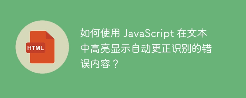 如何使用 JavaScript 在文本中高亮显示自动更正识别的错误内容？-小浪资源网