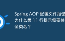 Spring AOP 配置文件报错：为什么第 11 行提示需要使用全类名？