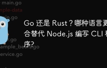 Go 还是 Rust？哪种语言更适合替代 Node.js 编写 CLI 程序?