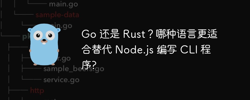 go 还是 rust？哪种语言更适合替代 node.js 编写 cli 程序?