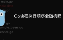 Go协程执行顺序会随机吗？
