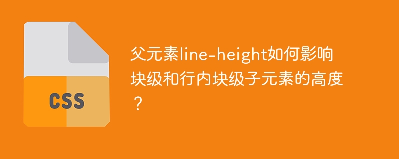 父元素line-height如何影响块级和行内块级子元素的高度？-小浪资源网