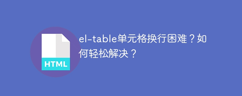 el-table单元格换行困难？如何轻松解决？