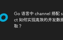 Go 语言中 channel 搭配 select 如何实现高效的并发数据读取？