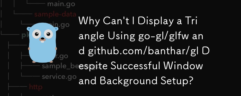 ウィンドウと背景のセットアップが成功したにもかかわらず、go-gl/glfw および github.com/banthar/gl を使用して三角形を表示できないのはなぜですか?