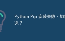 Python Pip 安装失败，如何解决？