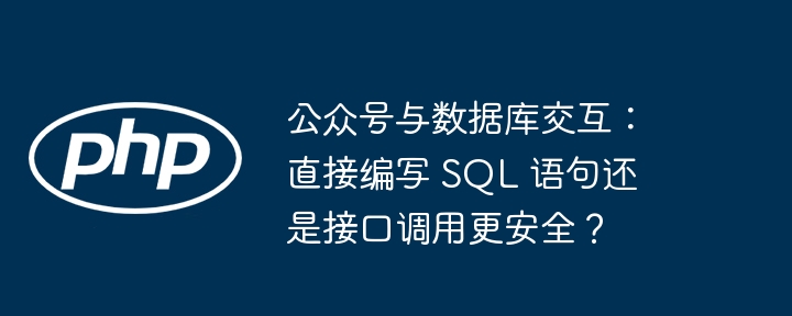 公众号与数据库交互：直接编写 sql 语句还是接口调用更安全？