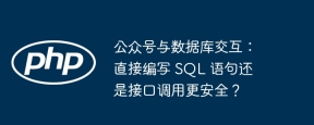 公众号与数据库交互：直接编写 SQL 语句还是接口调用更安全？