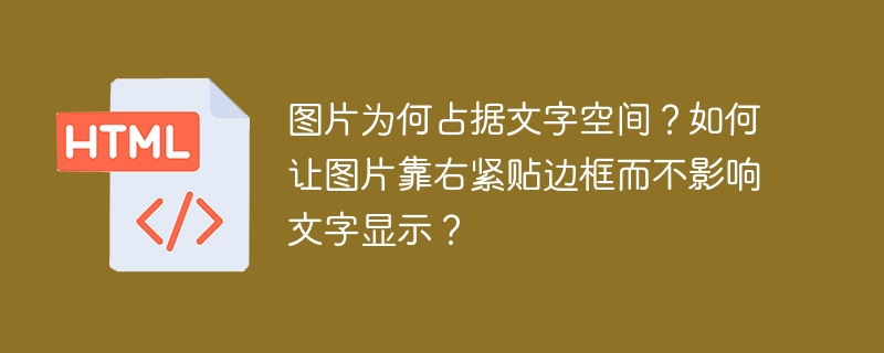 图片为何占据文字空间？如何让图片靠右紧贴边框而不影响文字显示？-小浪资源网