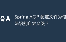 Spring AOP 配置文件为何无法识别自定义类？