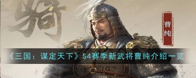 《三国:谋定天下》S4赛季新武将曹纯介绍一览