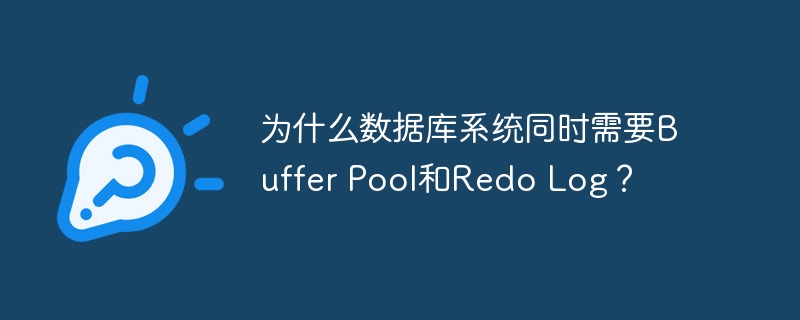 为什么数据库系统同时需要buffer pool和redo log？