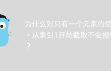为什么对只有一个元素的切片，从索引1开始截取不会报错？