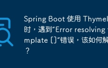 Spring Boot 使用 Thymeleaf 时，遇到“Error resolving template []”错误，该如何解决？