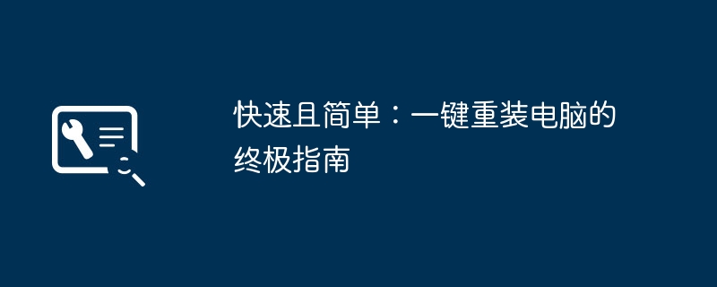 快速且简单：一键重装电脑的终极指南