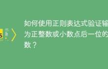 如何使用正则表达式验证输入为正整数或小数点后一位的小数?