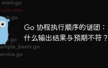 Go 协程执行顺序的谜团：为什么输出结果与预期不符？