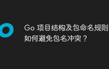 Go 项目结构及包命名规则：如何避免包名冲突？